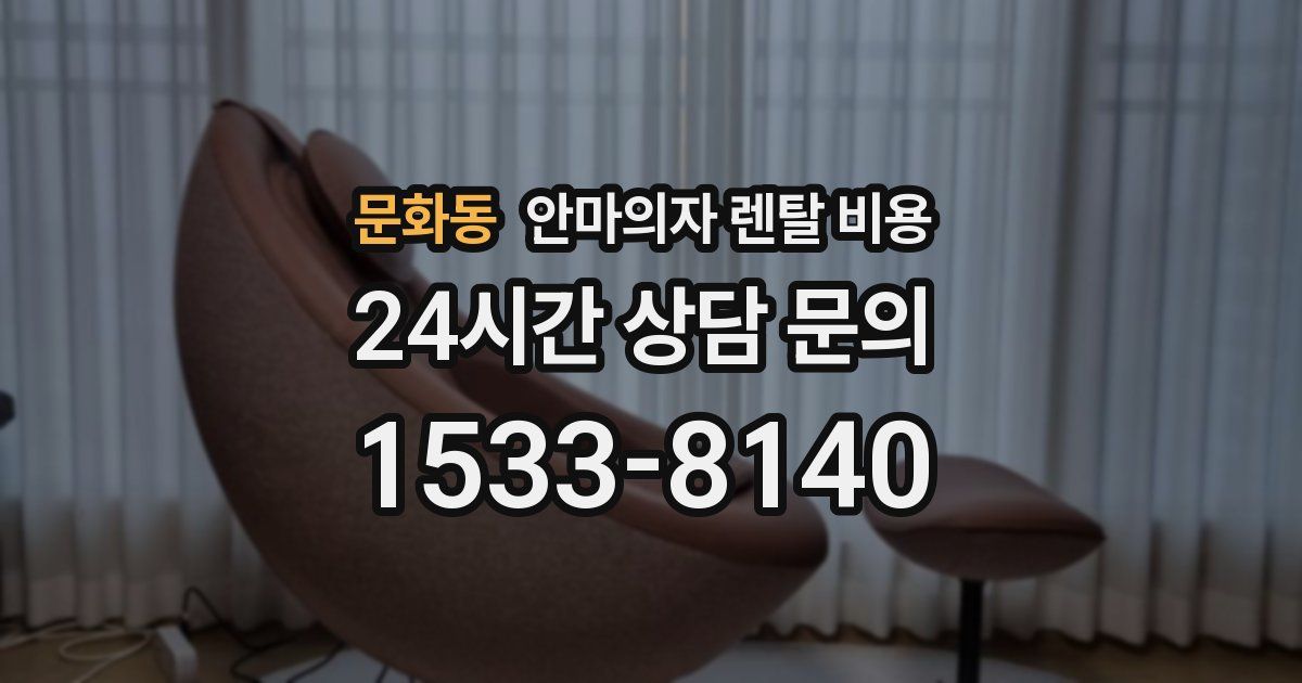 문화동 안마의자 렌탈 비용