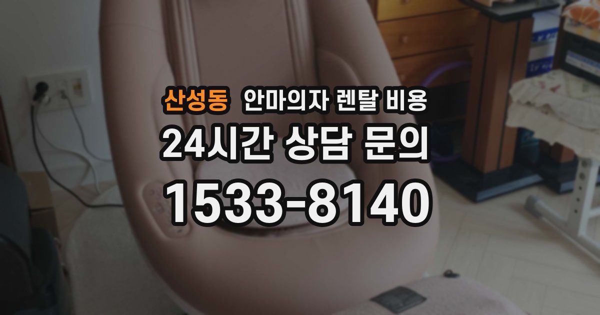 산성동 안마의자 렌탈 비용