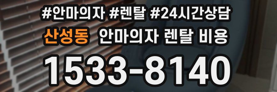 산성동 안마의자 렌탈 비용
