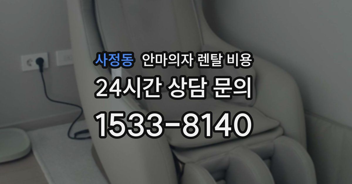 사정동 안마의자 렌탈 비용