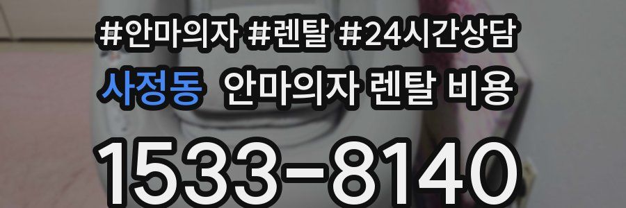 사정동 안마의자 렌탈 비용