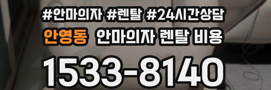 안영동 안마의자 렌탈 비용