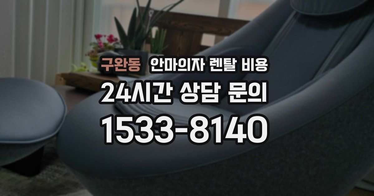 구완동 안마의자 렌탈 비용