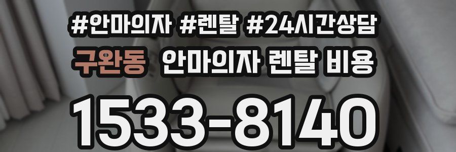 구완동 안마의자 렌탈 비용