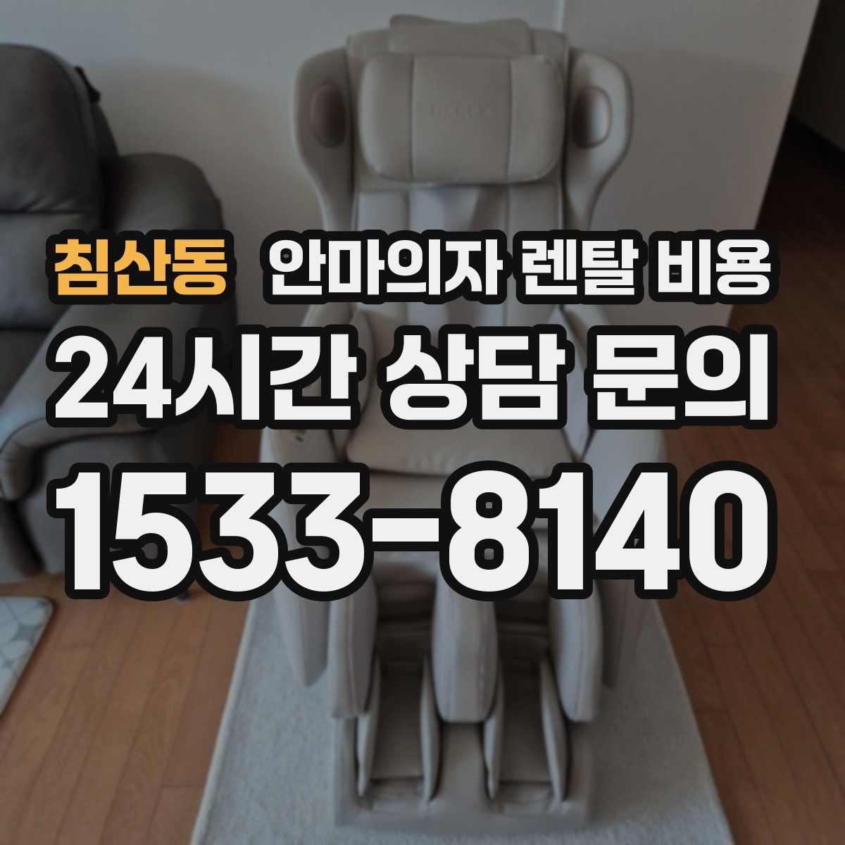 침산동 안마의자 렌탈 비용