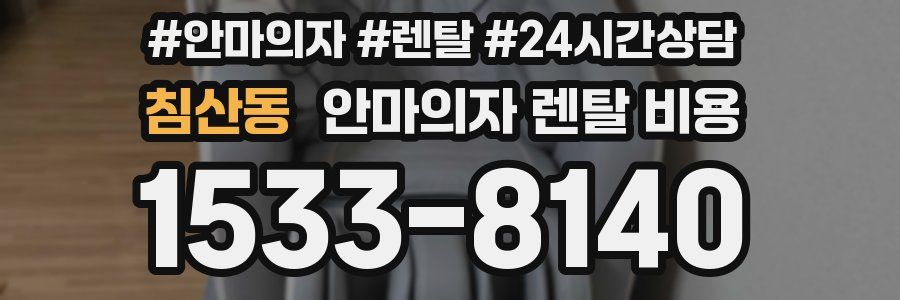 침산동 안마의자 렌탈 비용