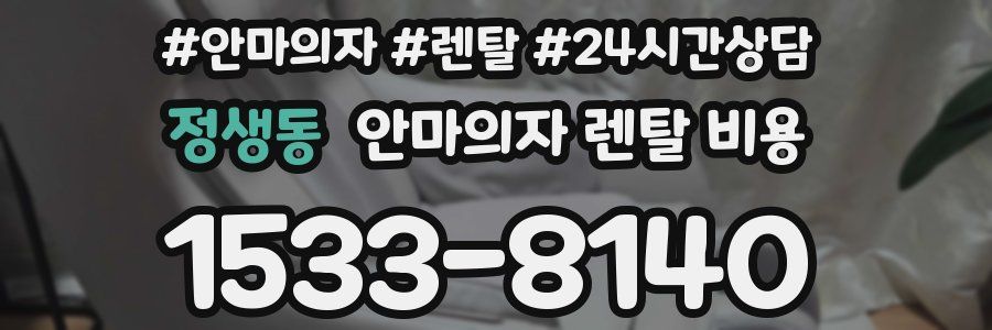정생동 안마의자 렌탈 비용