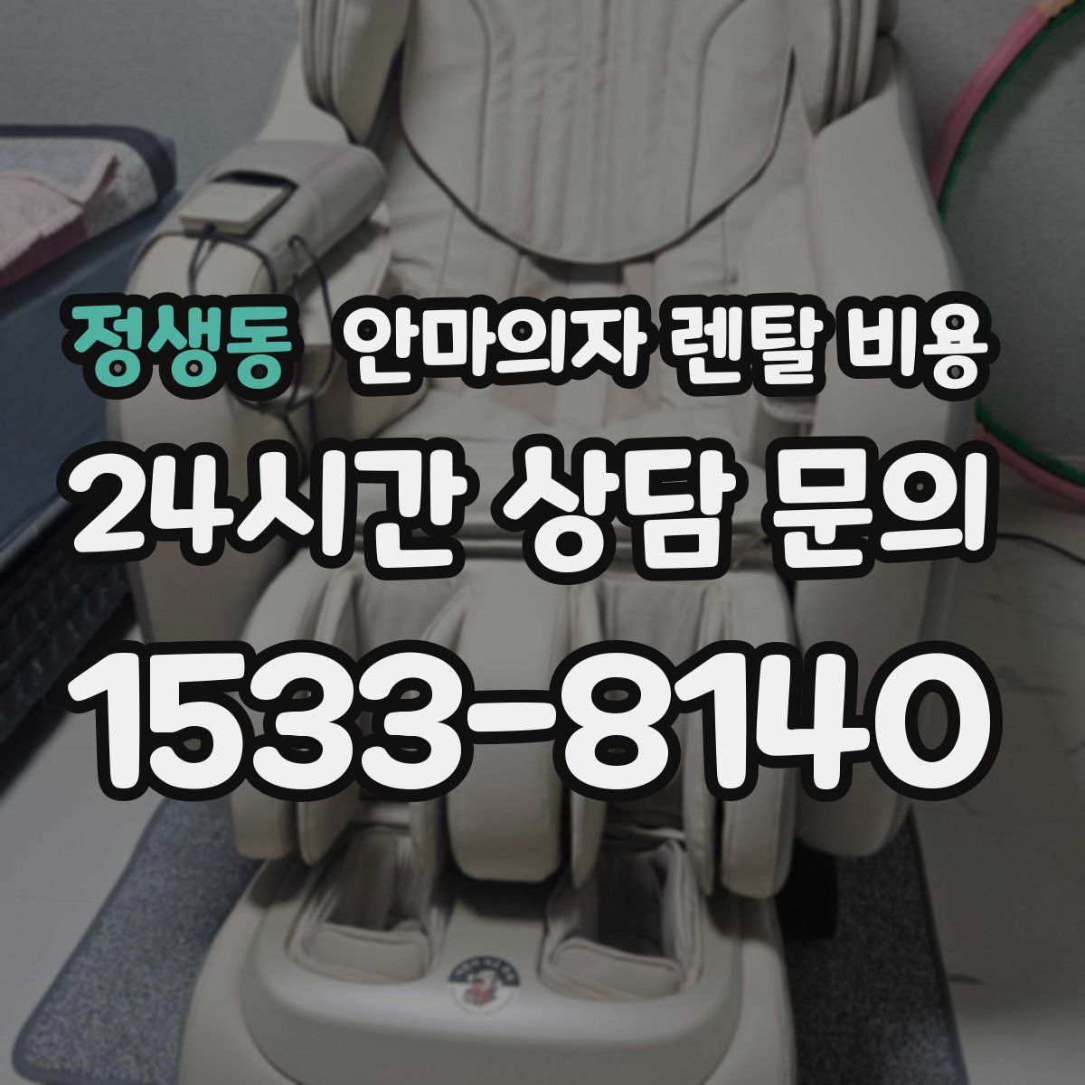 정생동 안마의자 렌탈 비용