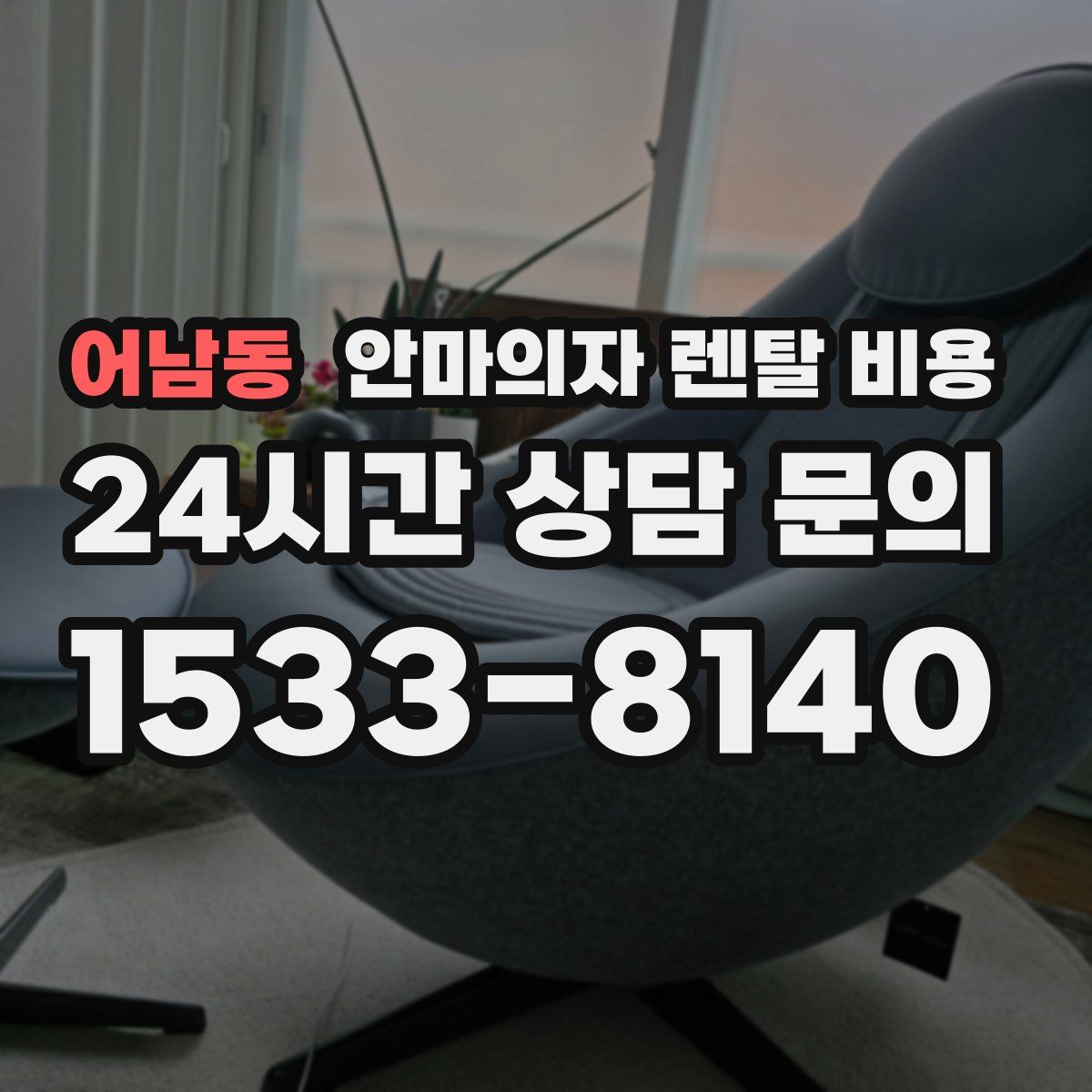 어남동 안마의자 렌탈 비용