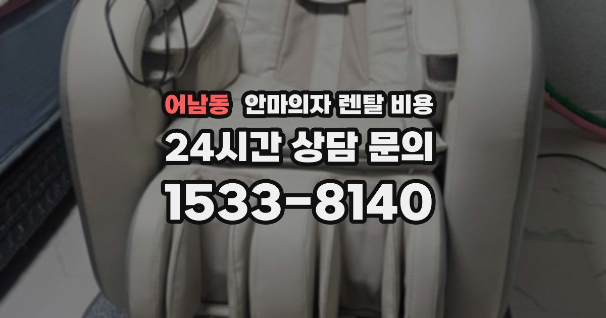 어남동 안마의자 렌탈 비용