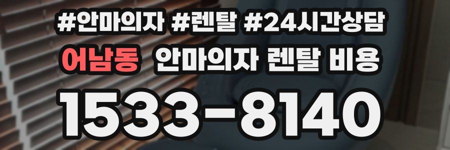 어남동 안마의자 렌탈 비용