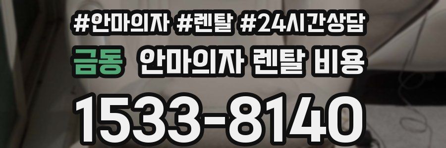 금동 안마의자 렌탈 비용
