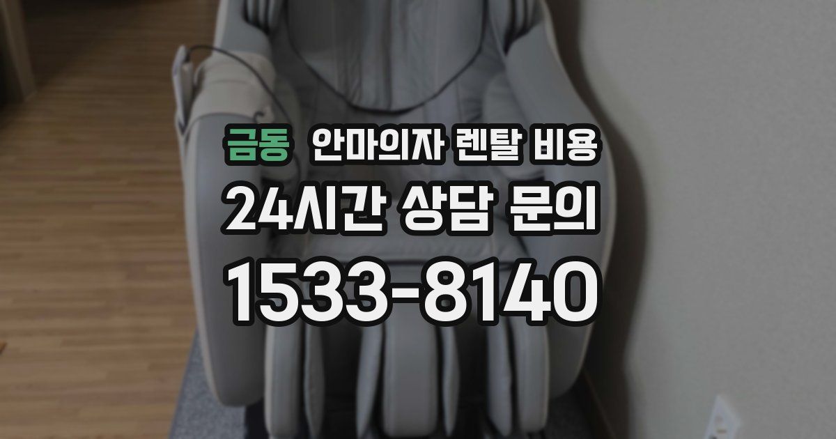 금동 안마의자 렌탈 비용