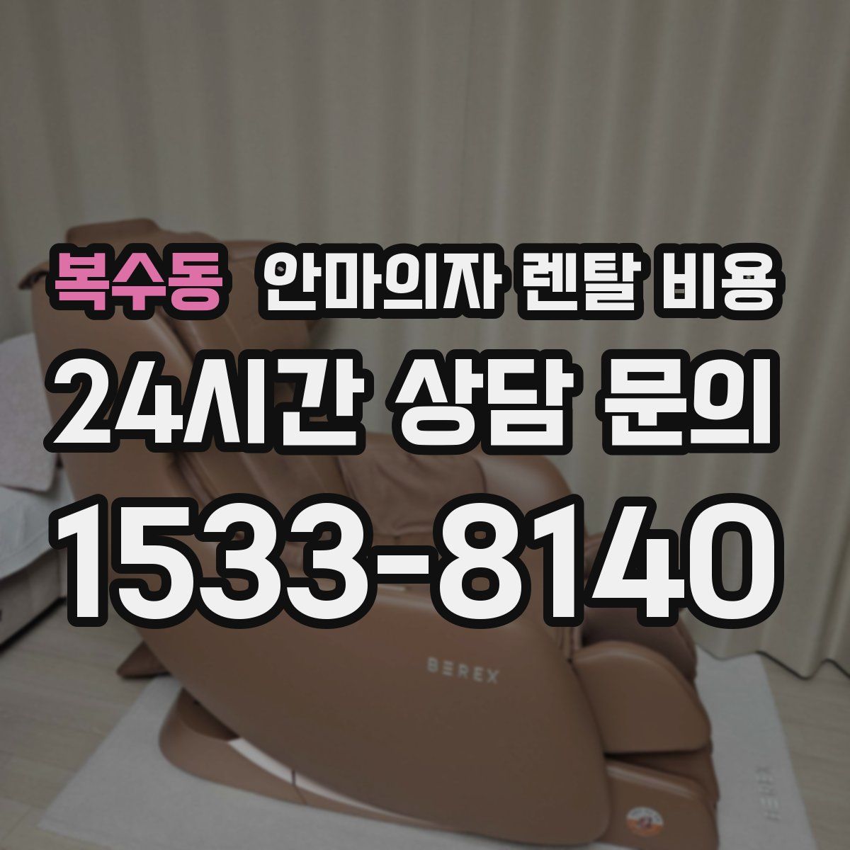 복수동 안마의자 렌탈 비용