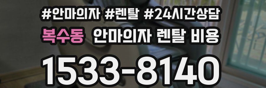 복수동 안마의자 렌탈 비용