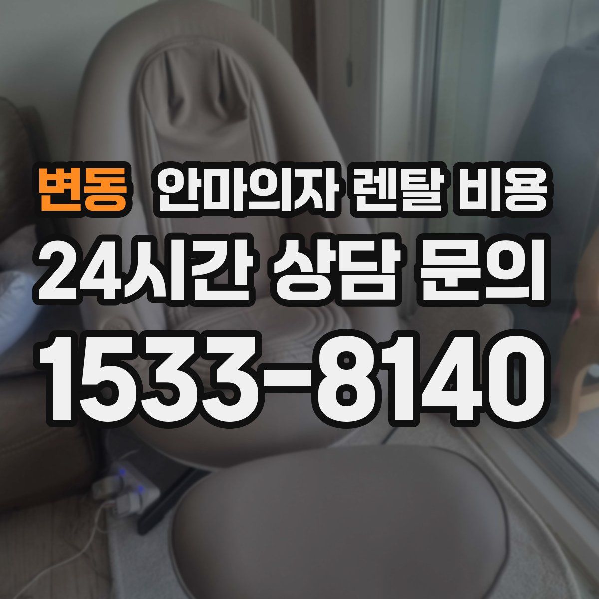 변동 안마의자 렌탈 비용