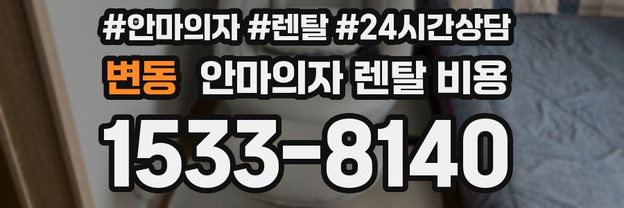 변동 안마의자 렌탈 비용