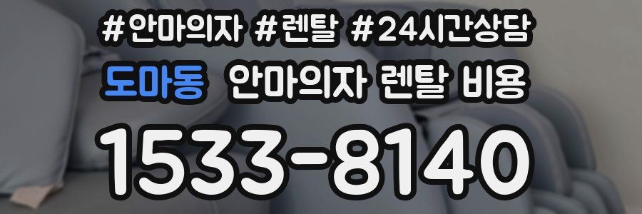 도마동 안마의자 렌탈 비용