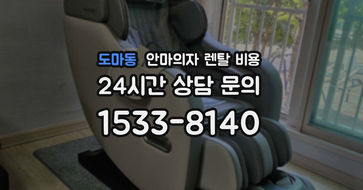도마동 안마의자 렌탈 비용