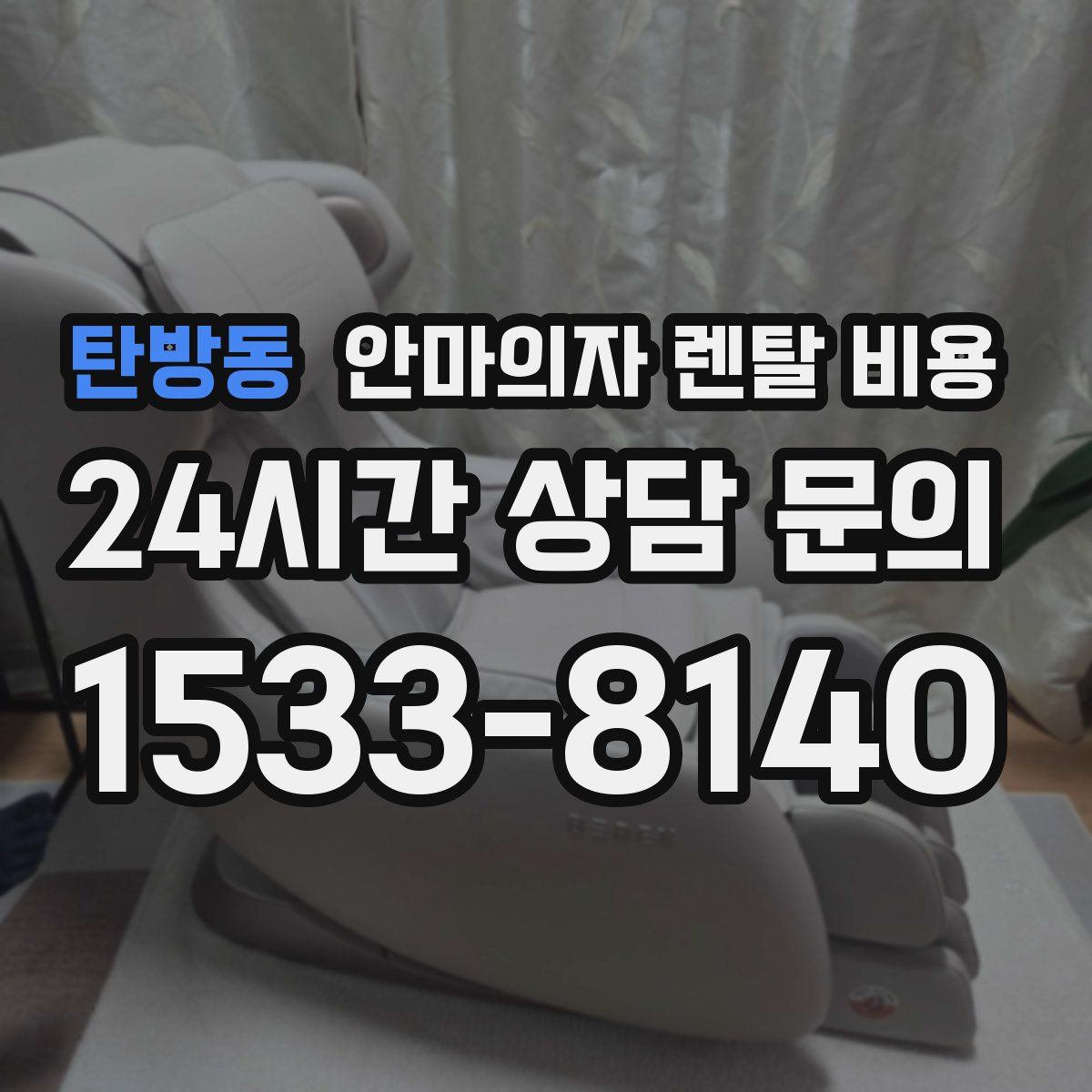 탄방동 안마의자 렌탈 비용