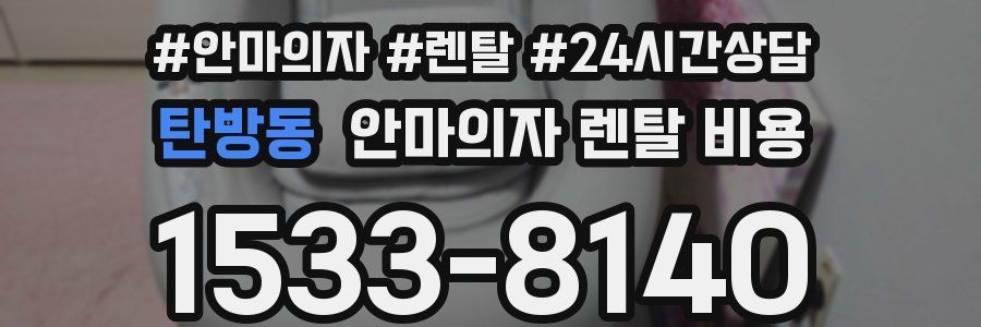 탄방동 안마의자 렌탈 비용