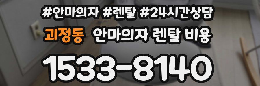 괴정동 안마의자 렌탈 비용