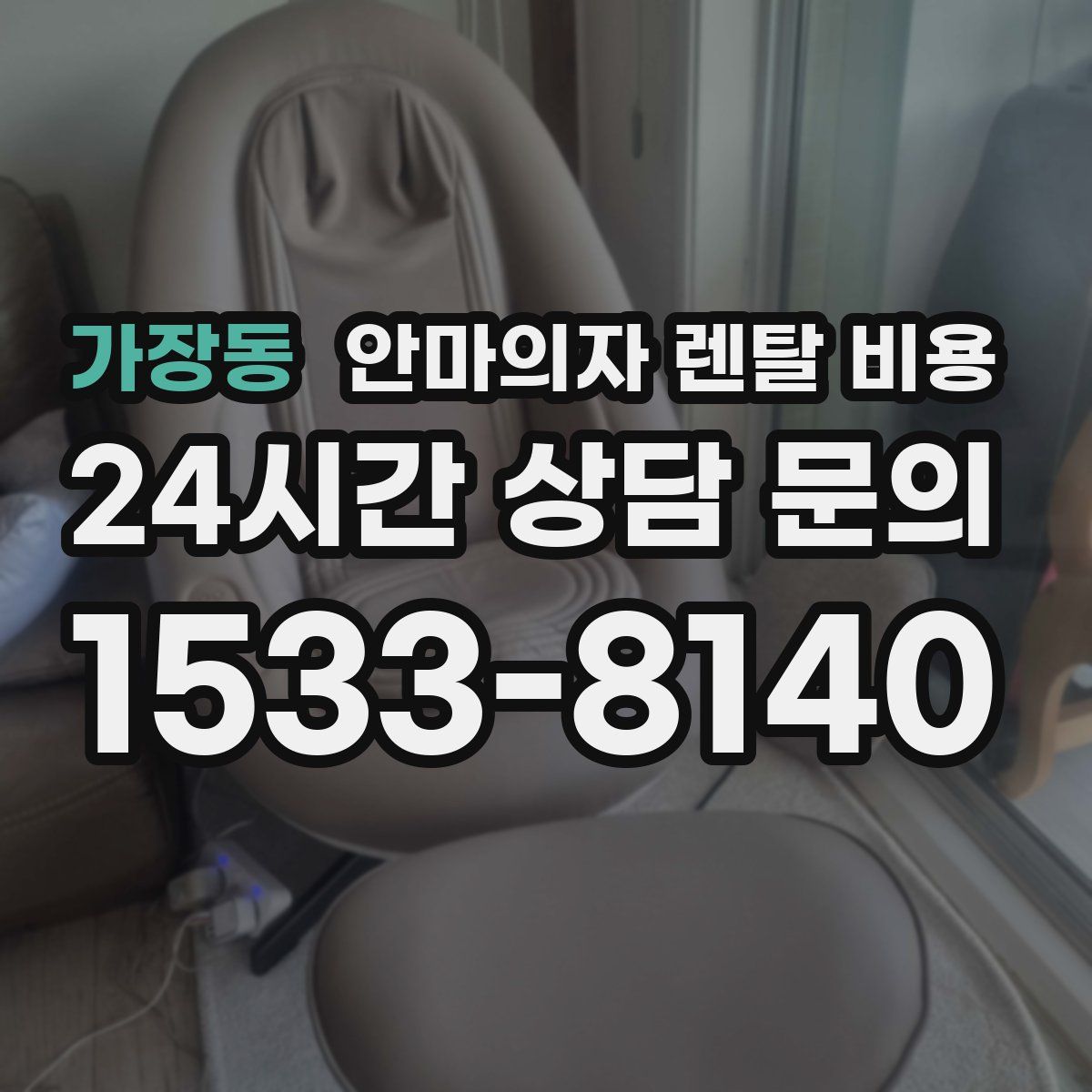 가장동 안마의자 렌탈 비용