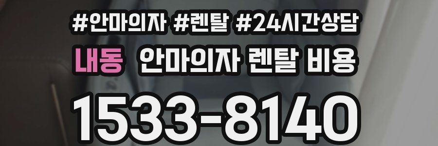 내동 안마의자 렌탈 비용