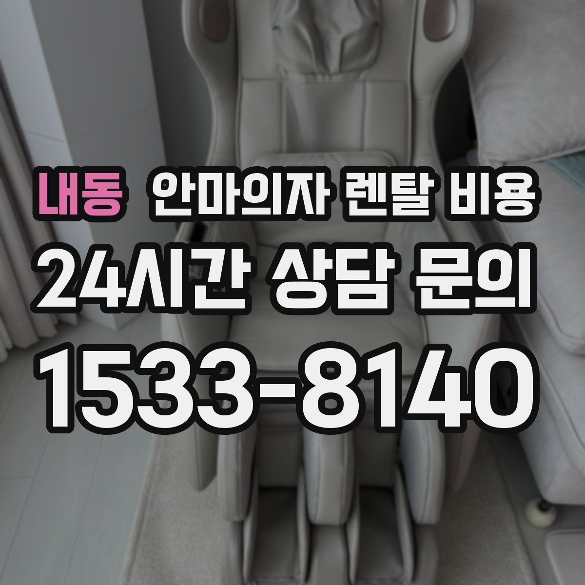 내동 안마의자 렌탈 비용