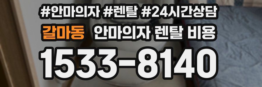 갈마동 안마의자 렌탈 비용