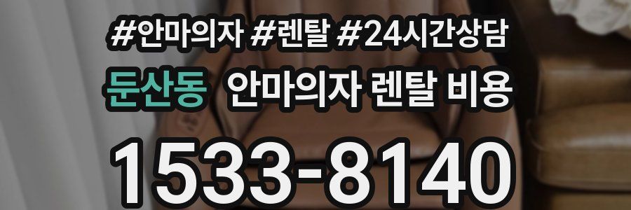둔산동 안마의자 렌탈 비용
