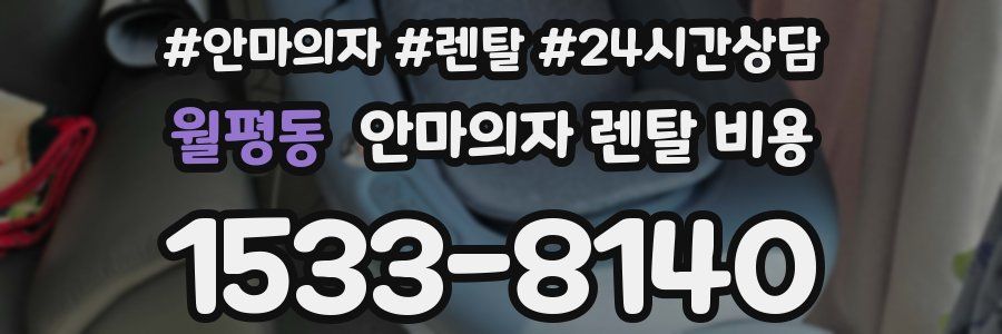 월평동 안마의자 렌탈 비용