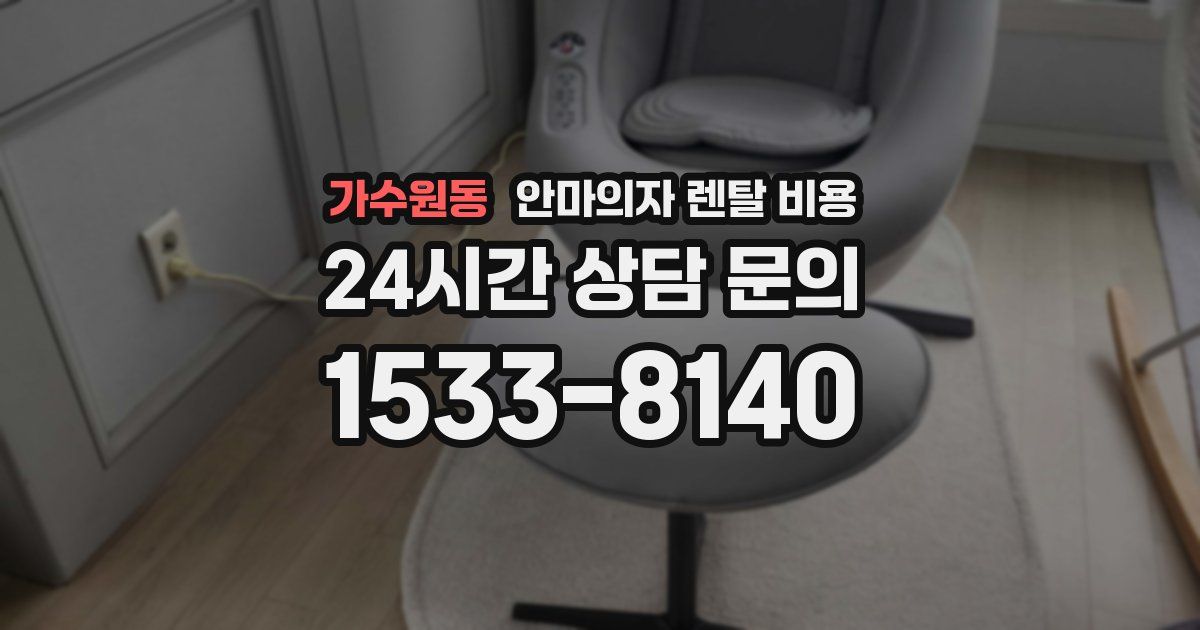 가수원동 안마의자 렌탈 비용