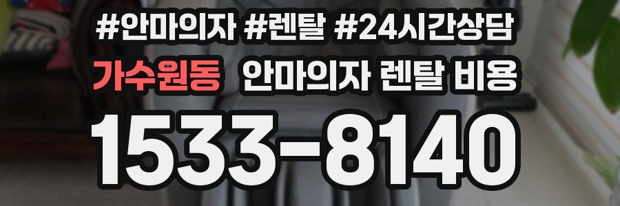 가수원동 안마의자 렌탈 비용