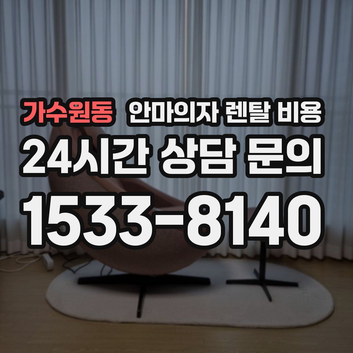 가수원동 안마의자 렌탈 비용
