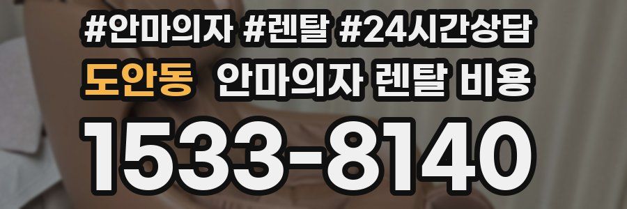도안동 안마의자 렌탈 비용