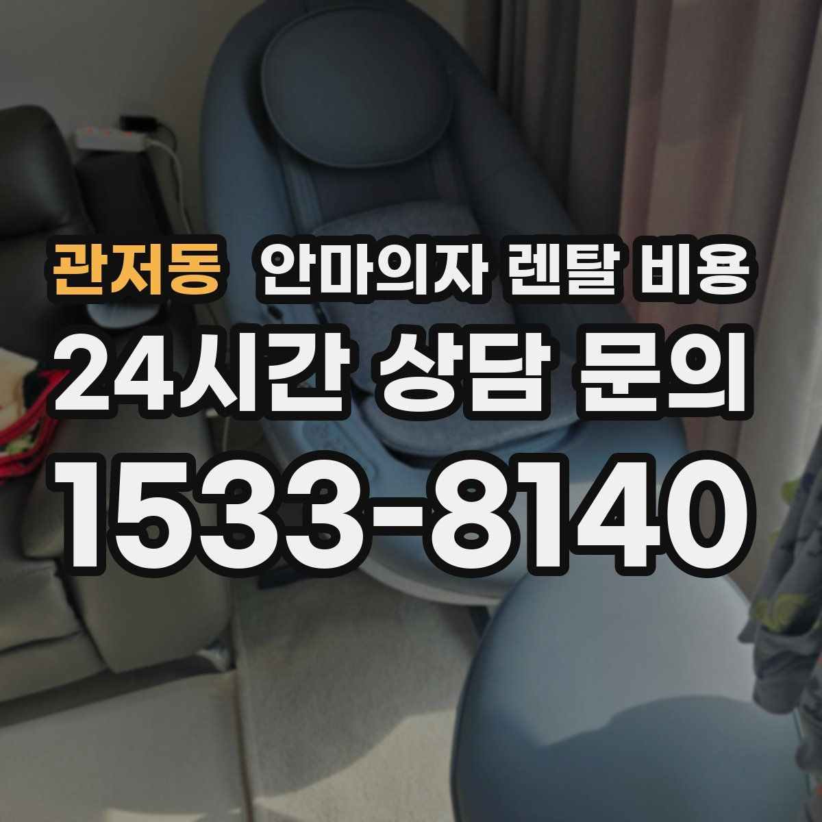 관저동 안마의자 렌탈 비용