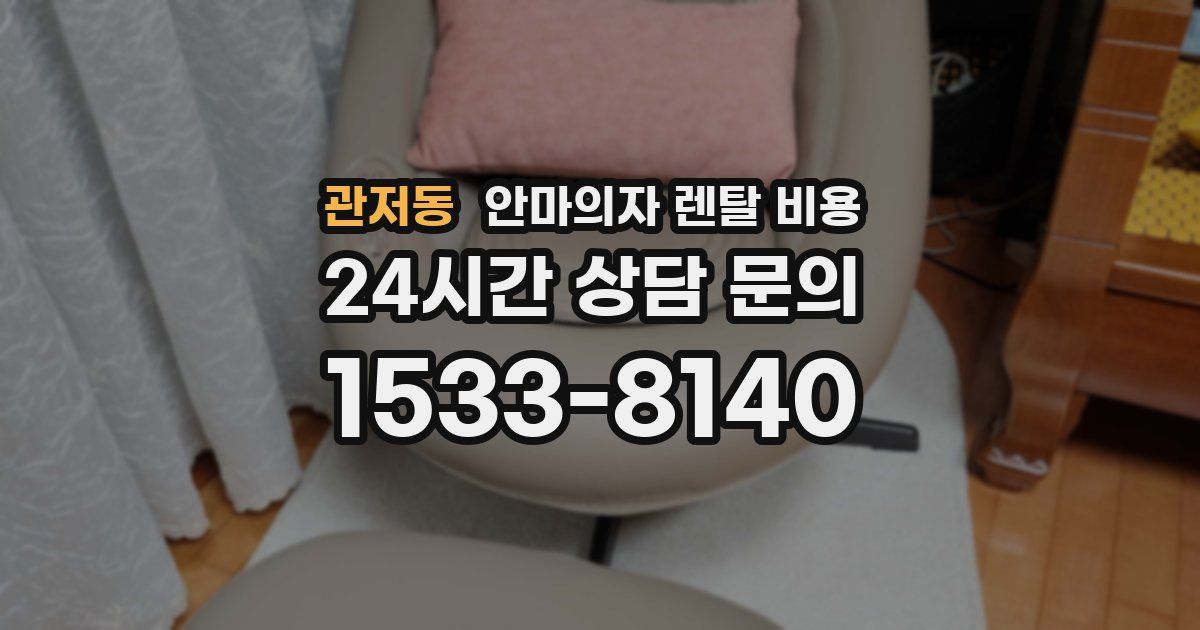 관저동 안마의자 렌탈 비용