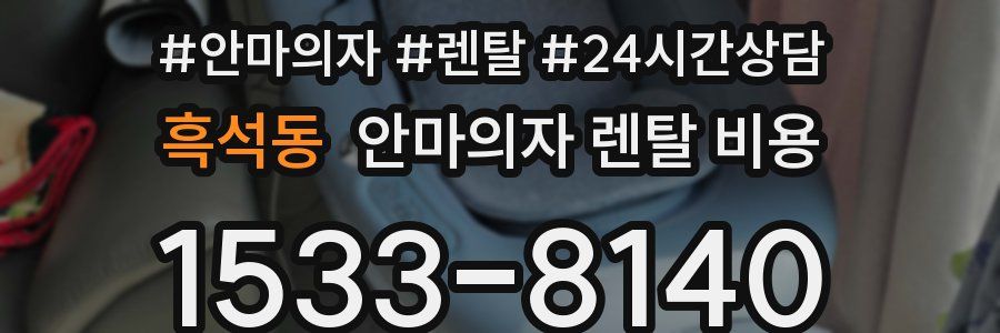 흑석동 안마의자 렌탈 비용