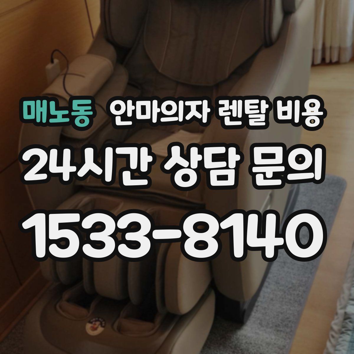 매노동 안마의자 렌탈 비용
