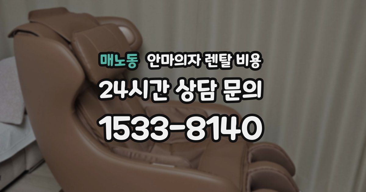 매노동 안마의자 렌탈 비용