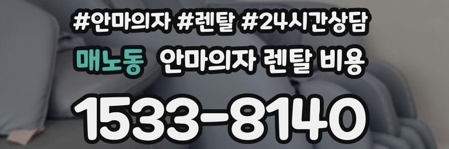 매노동 안마의자 렌탈 비용