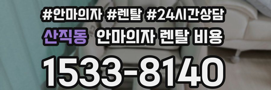 산직동 안마의자 렌탈 비용