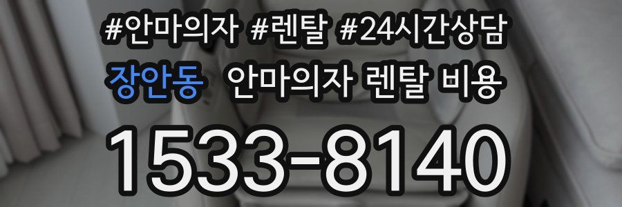 장안동 안마의자 렌탈 비용