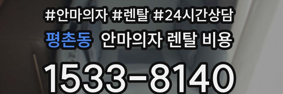 평촌동 안마의자 렌탈 비용