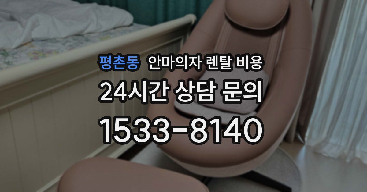 평촌동 안마의자 렌탈 비용