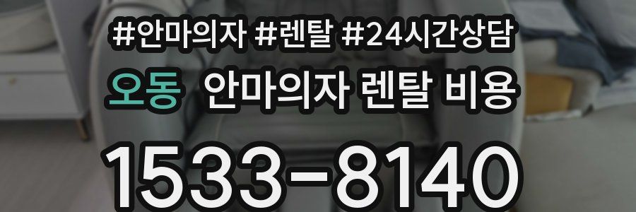 오동 안마의자 렌탈 비용