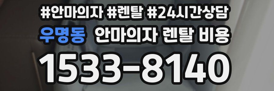 우명동 안마의자 렌탈 비용