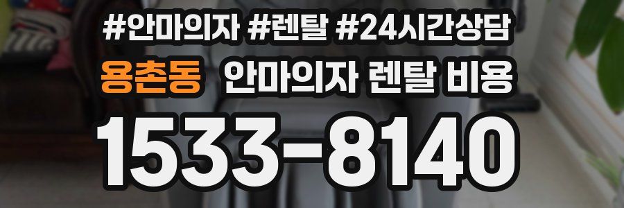 용촌동 안마의자 렌탈 비용