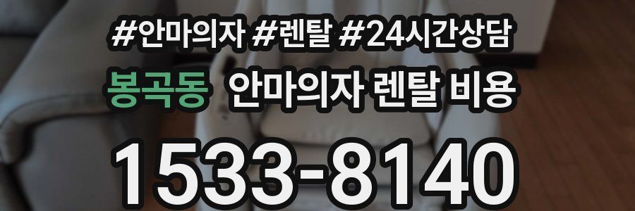 봉곡동 안마의자 렌탈 비용
